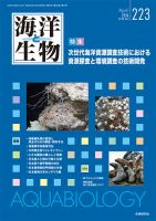 海洋と生物 223号 (発売日2016年04月30日) 表紙