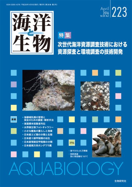 海洋と生物 223号 (発売日2016年04月30日) 表紙
