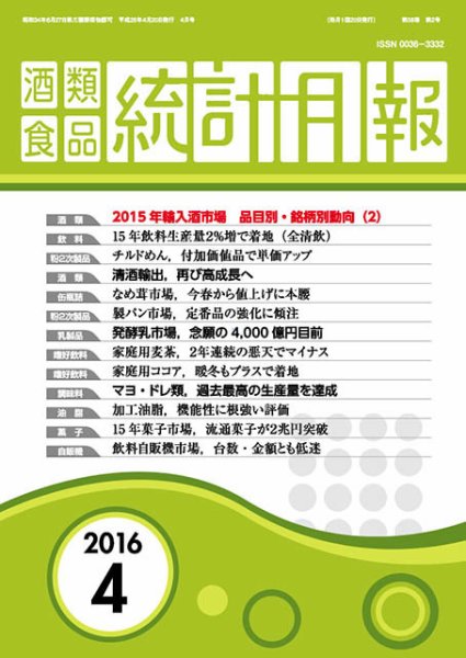 酒類食品統計月報 2016年4月号 (発売日2016年04月30日) 表紙