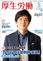 厚生労働 2016年5月号 (発売日2016年05月01日) 表紙