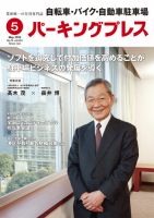 自転車・バイク・自動車駐車場　パーキングプレス vol.654 表紙