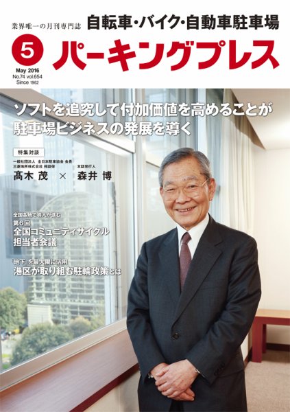 自転車・バイク・自動車駐車場　パーキングプレス vol.654 (発売日2016年05月01日) 表紙