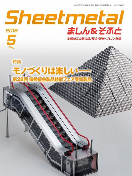 Sheetmetal ましん＆そふと 5月号 (発売日2016年05月01日) 表紙