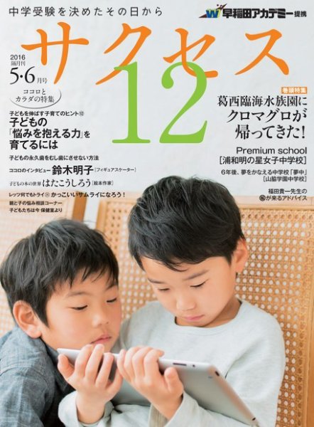 サクセス12 5・6月号 (発売日2016年04月28日) 表紙