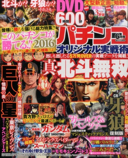 パチンコオリジナル実戦術 2016年6月号 (発売日2016年04月30日) 表紙