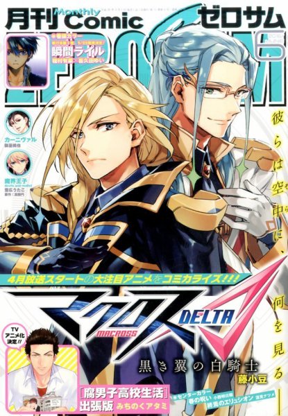 Comic ZERO-SUM (コミック ゼロサム) 2016年6月号 (発売日2016年04月28日) 表紙