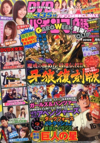 パチンコ必勝本プラス 2016年6月号 (発売日2016年04月30日) 表紙
