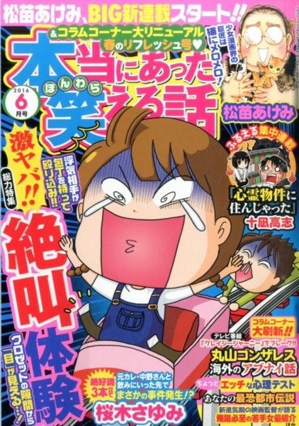 本当にあった笑える話 2016年6月号 (発売日2016年04月30日) 表紙
