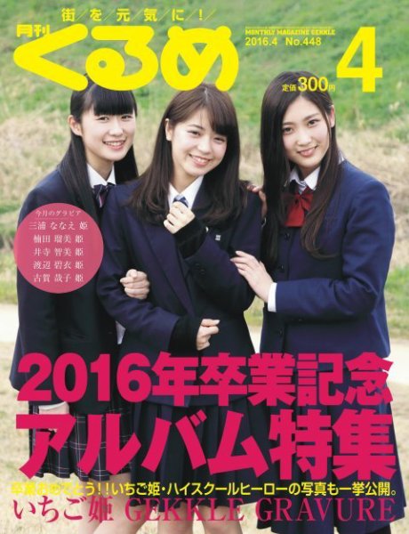 月刊くるめ 2016年5月号 (発売日2016年04月28日) 表紙