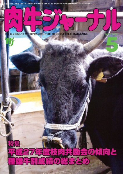肉牛ジャーナル 2016年５月号 (発売日2016年05月01日) 表紙
