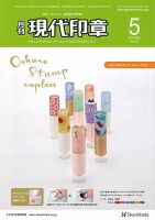 月刊 現代印章 2016年5月号 表紙