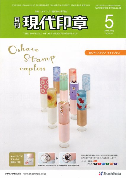 月刊 現代印章 2016年5月号 (発売日2016年05月01日) 表紙