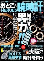おとこの腕時計HEROES 2016年6月号 (発売日2016年04月30日) 表紙