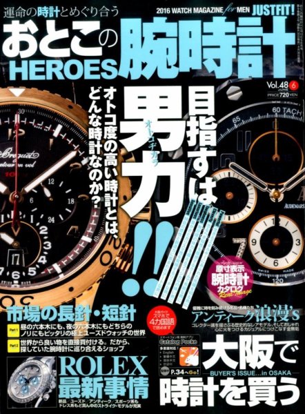 おとこの腕時計HEROES 2016年6月号 (発売日2016年04月30日) 表紙