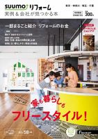 SUUMO（スーモ）リフォーム　実例＆会社が見つかる本　首都圏版 2016SUMMER (発売日2016年04月30日) 表紙