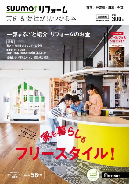 SUUMO（スーモ）リフォーム　実例＆会社が見つかる本　首都圏版 2016SUMMER (発売日2016年04月30日) 表紙