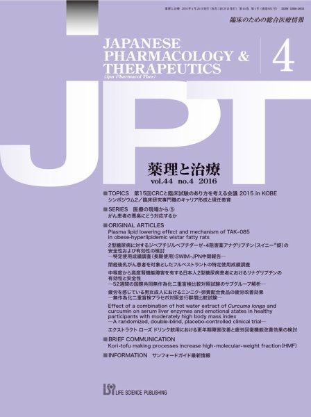 薬理と治療（JPT）  2016年4月号 (発売日2016年04月28日) 表紙