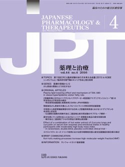 薬理と治療（JPT）  2016年4月号 (発売日2016年04月28日) 表紙