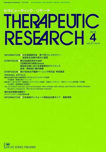 セラピューティック・リサーチ　 2016年4月号 (発売日2016年04月30日) 表紙
