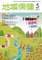 地域保健 2016年5月号 (発売日2016年05月01日) 表紙