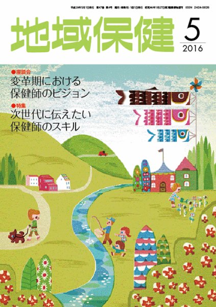 地域保健 2016年5月号 (発売日2016年05月01日) 表紙
