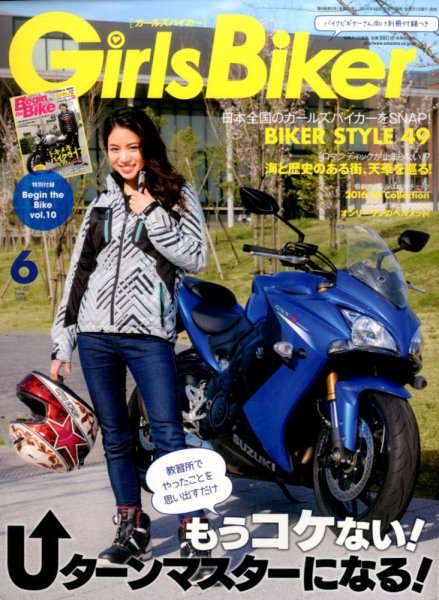 Girls Biker（ガールズバイカー） 2016年6月号 (発売日2016年04月30日) 表紙