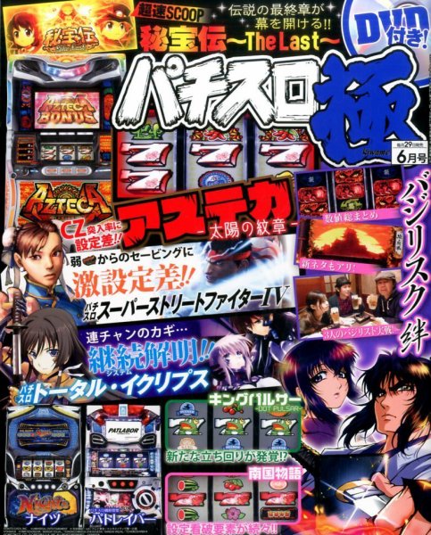 パチスロ必勝本　極 2016年6月号 (発売日2016年04月28日) 表紙