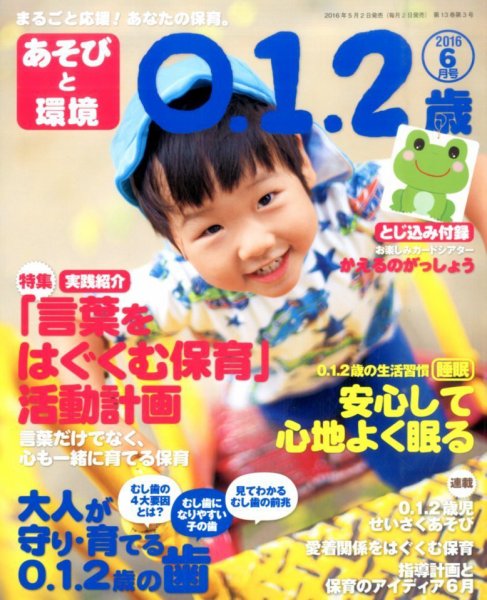 あそびと環境0・1・2歳 2016年6月号 (発売日2016年05月02日) 表紙