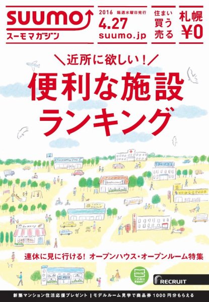 SUUMOマガジン札幌 16/04/27号 (発売日2016年04月29日) 表紙