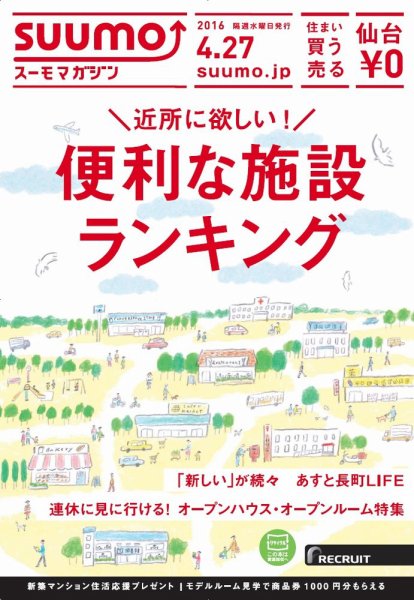 SUUMOマガジン仙台 16/04/27号 (発売日2016年04月29日) 表紙