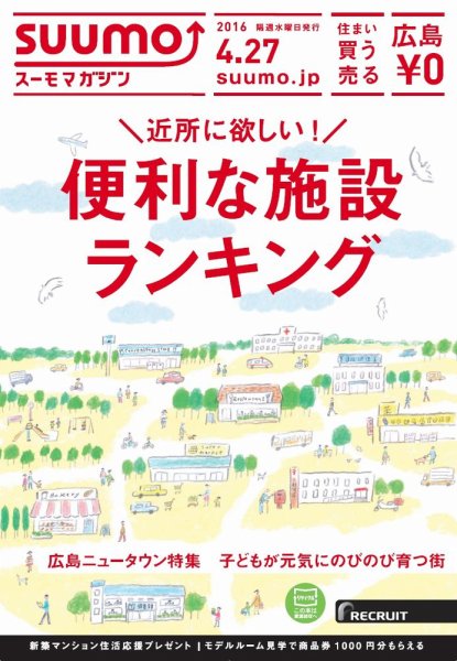 SUUMOマガジン広島 16/04/27号 (発売日2016年04月29日) 表紙