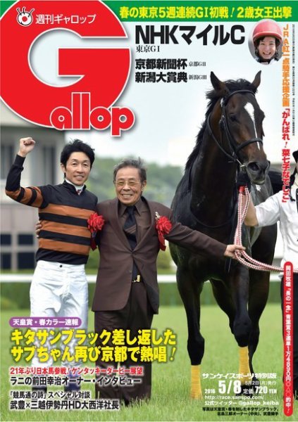 週刊Gallop（ギャロップ） 5月8日号 (発売日2016年05月03日) 表紙
