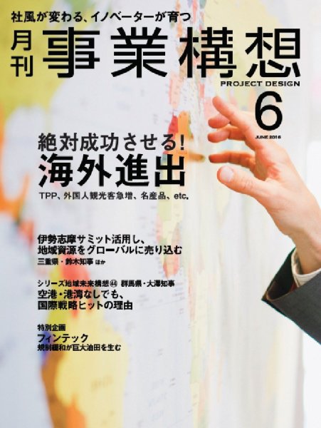 月刊 事業構想 2016年6月号 (発売日2016年04月30日) 表紙