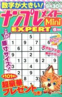 ナンプレメイトMini EXPERT（エキスパート） 2016年6月号 表紙