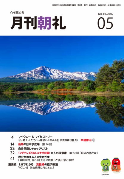 月刊朝礼 2016年5月号 (発売日2016年05月01日) 表紙