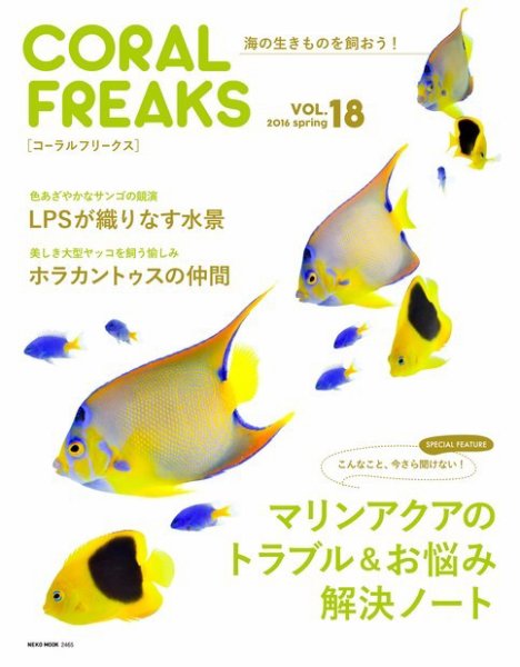 コーラルフリークス vol.18 (発売日2016年04月27日) 表紙