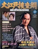 大江戸捜査網DVDコレクション 2016年5/15号 (発売日2016年05月02日) 表紙