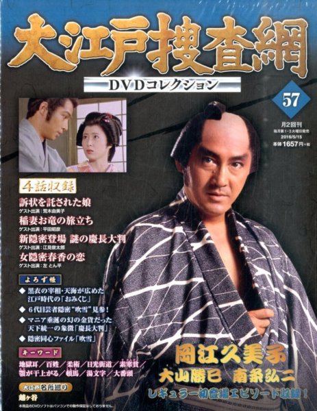 大江戸捜査網DVDコレクション 2016年5/15号 (発売日2016年05月02日) 表紙