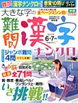 大きな字の難問漢字ナンクロ 2016年6月号の表紙