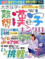 大きな字の難問漢字ナンクロ 2016年6月号 表紙