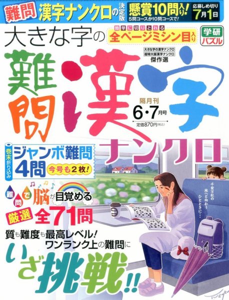 大きな字の難問漢字ナンクロ 2016年6月号 (発売日2016年04月30日) 表紙