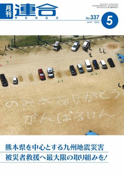 季刊RENGO 2016年5月号 (発売日2016年05月01日) 表紙