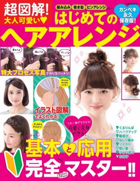 【別冊家庭画報】超図解！大人可愛いはじめてのヘアアレンジ 2015年11月20日発売号 表紙