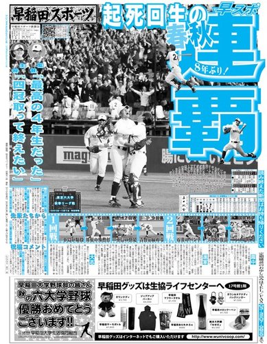 早稲田スポーツ 号外 野球部秋優勝号外 (発売日2015年11月04日) | 雑誌