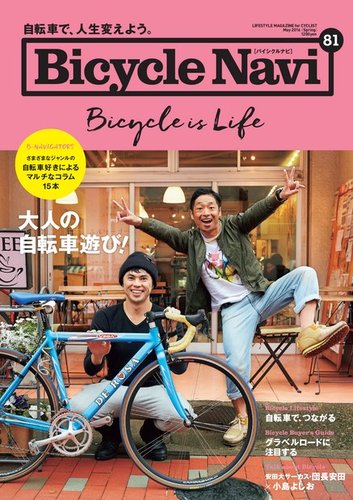 BICYCLE NAVI(バイシクルナビ) No.81 (発売日2016年03月19日)