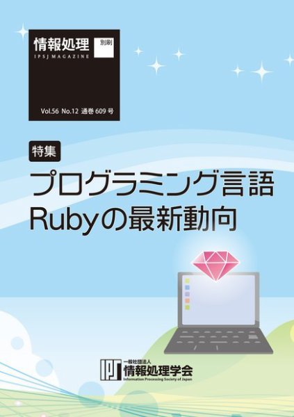 情報処理2015年12月号別刷「《特集》プログラミング言語Rubyの最新動向」 2015年11月15日発売号 表紙