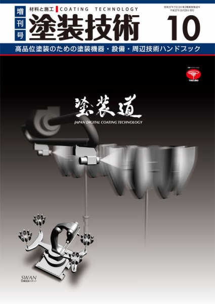塗装技術 増刊号 (発売日2015年10月29日) 表紙