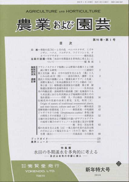 農業および園芸 Vol.91 No.1 (発売日2015年12月28日) 表紙
