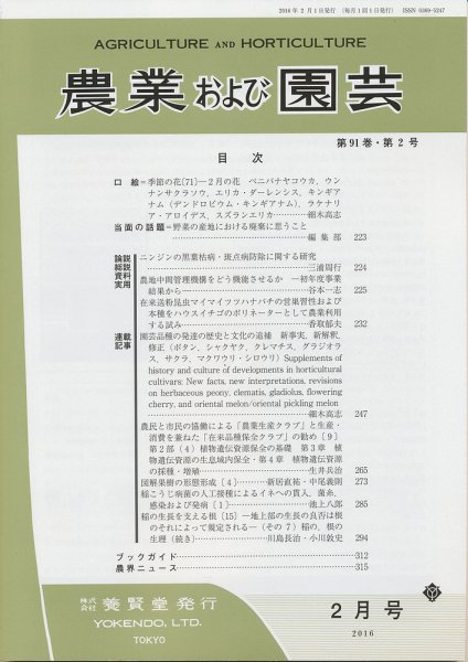 農業および園芸 Vol.91 No.2 (発売日2016年01月28日) 表紙