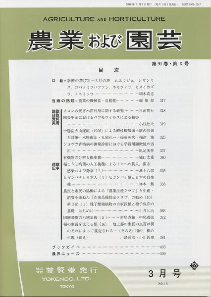 農業および園芸 Vol.91 No.3 (発売日2016年02月27日) 表紙
